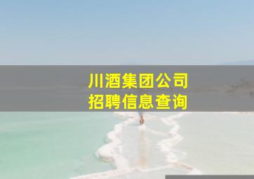 川酒集团公司招聘信息查询