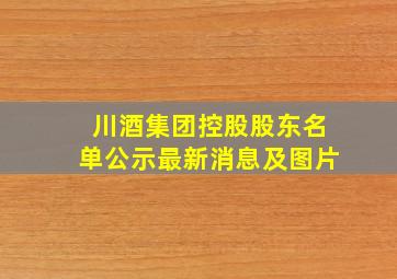 川酒集团控股股东名单公示最新消息及图片