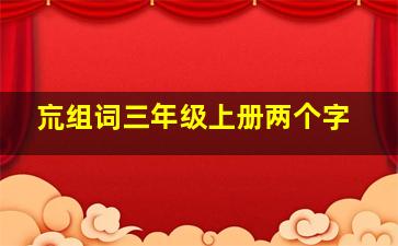 巟组词三年级上册两个字