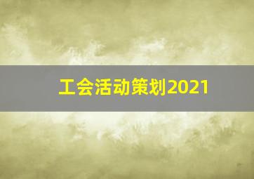 工会活动策划2021