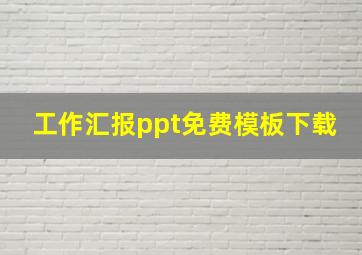 工作汇报ppt免费模板下载