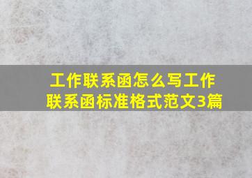 工作联系函怎么写工作联系函标准格式范文3篇