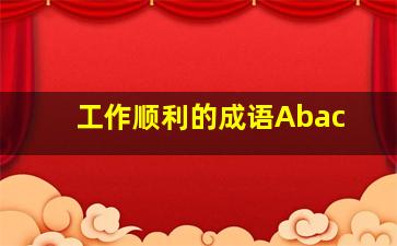 工作顺利的成语Abac