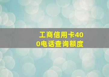 工商信用卡400电话查询额度