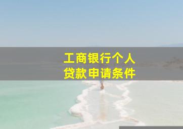 工商银行个人贷款申请条件