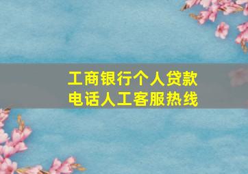 工商银行个人贷款电话人工客服热线