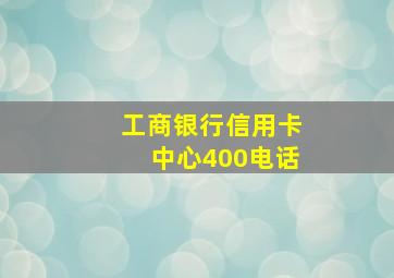 工商银行信用卡中心400电话