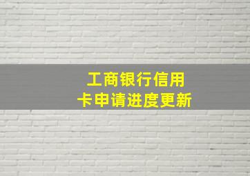 工商银行信用卡申请进度更新