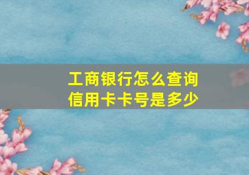 工商银行怎么查询信用卡卡号是多少