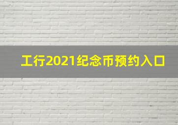 工行2021纪念币预约入口