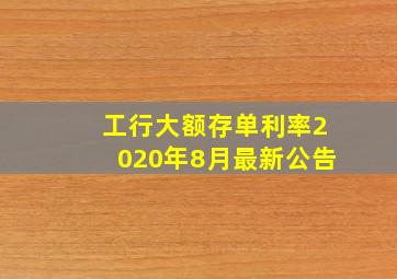 工行大额存单利率2020年8月最新公告