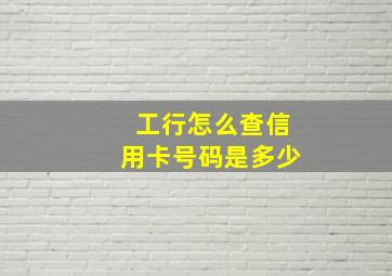 工行怎么查信用卡号码是多少