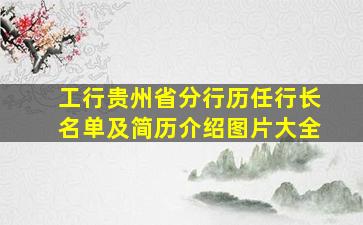 工行贵州省分行历任行长名单及简历介绍图片大全