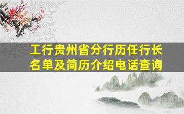 工行贵州省分行历任行长名单及简历介绍电话查询