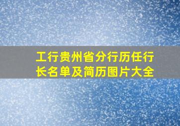 工行贵州省分行历任行长名单及简历图片大全