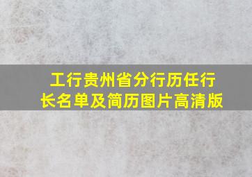 工行贵州省分行历任行长名单及简历图片高清版