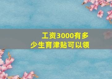 工资3000有多少生育津贴可以领