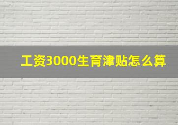 工资3000生育津贴怎么算