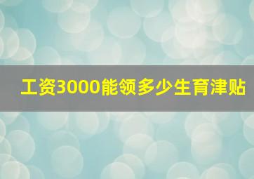 工资3000能领多少生育津贴