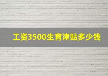 工资3500生育津贴多少钱