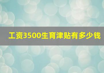 工资3500生育津贴有多少钱