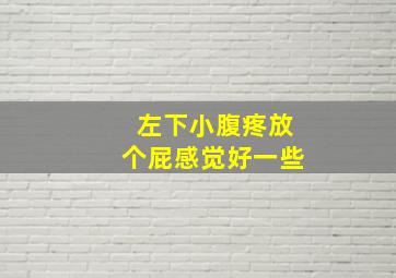 左下小腹疼放个屁感觉好一些