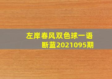 左岸春风双色球一语断蓝2021095期