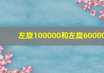 左旋100000和左旋60000