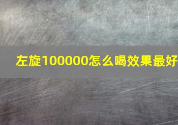 左旋100000怎么喝效果最好