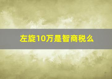 左旋10万是智商税么