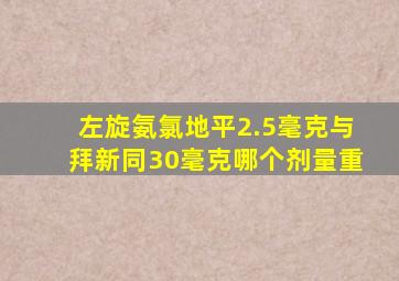 左旋氨氯地平2.5毫克与拜新同30毫克哪个剂量重