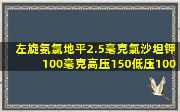 左旋氨氯地平2.5毫克氯沙坦钾100毫克高压150低压100