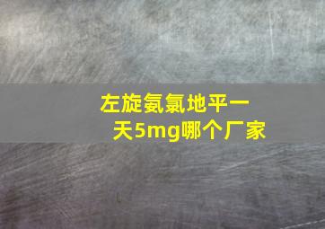 左旋氨氯地平一天5mg哪个厂家