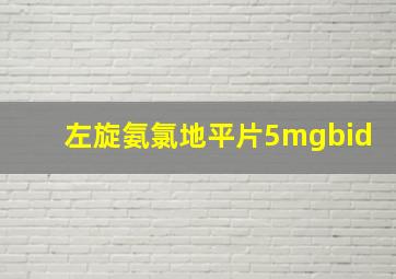 左旋氨氯地平片5mgbid