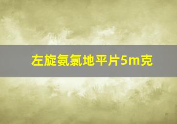 左旋氨氯地平片5m克