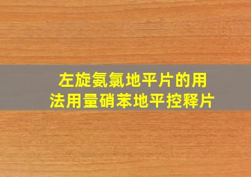 左旋氨氯地平片的用法用量硝苯地平控释片