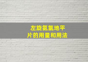 左旋氨氯地平片的用量和用法