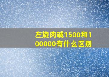 左旋肉碱1500和100000有什么区别