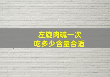 左旋肉碱一次吃多少含量合适