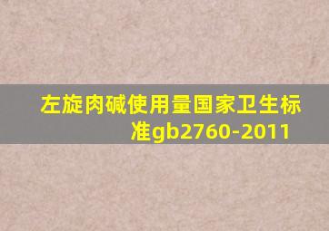 左旋肉碱使用量国家卫生标准gb2760-2011