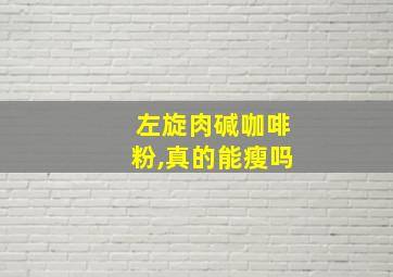 左旋肉碱咖啡粉,真的能瘦吗