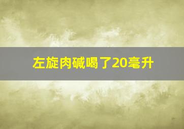 左旋肉碱喝了20毫升