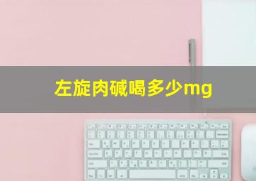 左旋肉碱喝多少mg