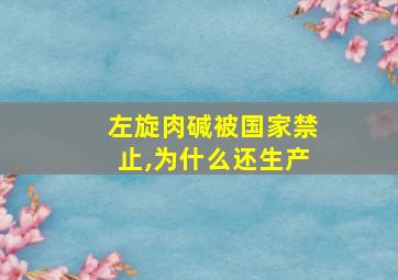 左旋肉碱被国家禁止,为什么还生产