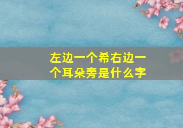 左边一个希右边一个耳朵旁是什么字