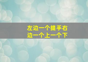 左边一个提手右边一个上一个下