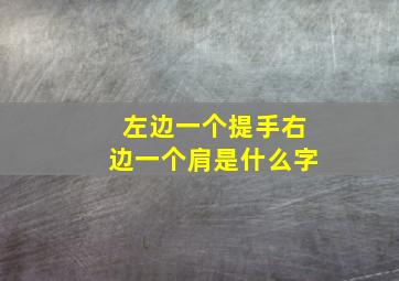 左边一个提手右边一个肩是什么字