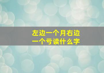 左边一个月右边一个亏读什么字