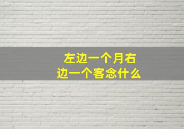 左边一个月右边一个客念什么