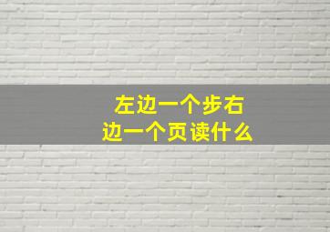 左边一个步右边一个页读什么